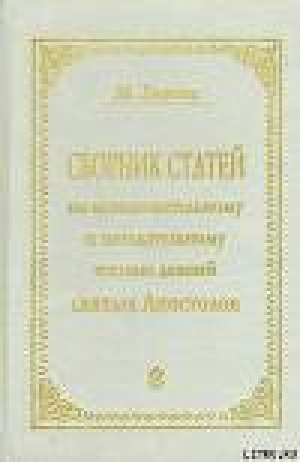 обложка книги СБОРНИК СТАТЕЙ ПО ИСТОЛКОВАТЕЛЬНОМУ И НАЗИДАТЕЛЬНОМУ ЧТЕНИЮ ДЕЯНИЙ СВЯТЫХ АПОСТОЛОВ - Матвей Барсов