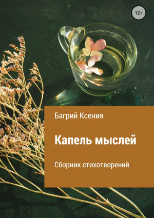 обложка книги Сборник стихотворений «Капель мыслей» - Ксения Багрий