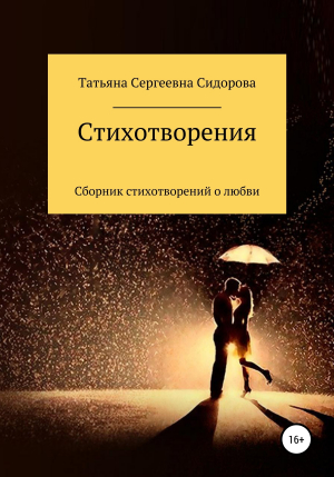 обложка книги Сборник стихотворений о любви - Татьяна Сидорова