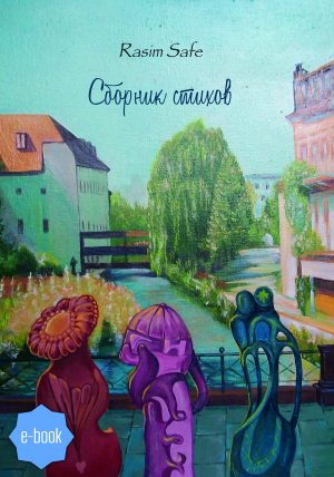 обложка книги Сборник стихов - Rasim Safe