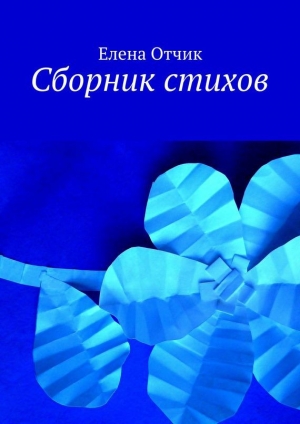 обложка книги Сборник стихов - Елена Отчик