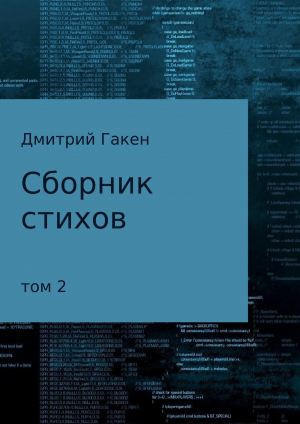 обложка книги Сборник стихов. Том 2 - Дмитрий Гакен