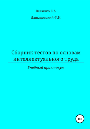 обложка книги Сборник тестов по основам интеллектуального труда: учебный практикум - Елена Величко