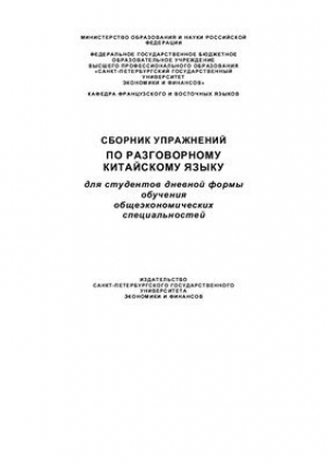 обложка книги Сборник упражнений по разговорному китайскому языку - Татьяна Броневич