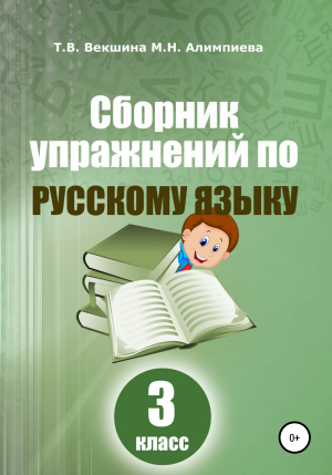 обложка книги Сборник упражнений по русскому языку. 3 класс - Татьяна Векшина