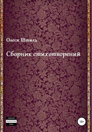 обложка книги Сборник впечатлений - Олеся Штиль