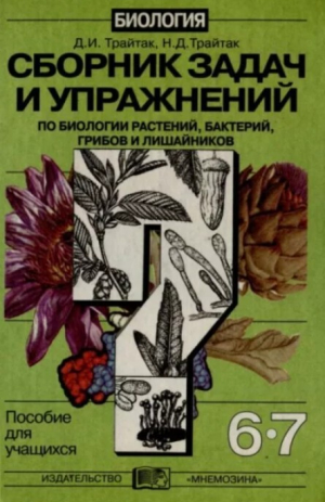 обложка книги Сборник задач и упражнений по биологии растений, бактерий, грибов и лишайников. Пособие для учащихся 6-7 классов общеобразовательных учреждений - Наталья Трайтак