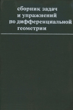 обложка книги Сборник задач и упражнений по дифференциальной геометрии - Владимир Воднев