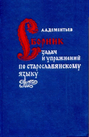 обложка книги Сборник задач и упражнений по старославянскому языку - Алексей Дементьев