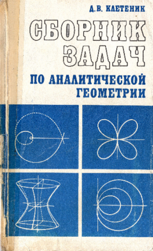 обложка книги Сборник задач по аналитической геометрии - Давид Клетеник