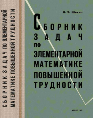 обложка книги Сборник задач по элементарной математике повышенной трудности - Константин Шахно