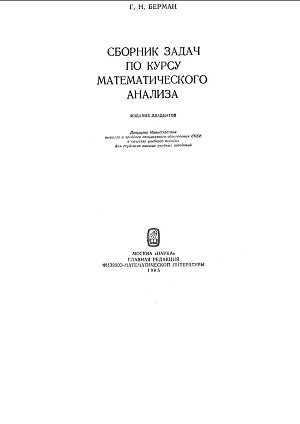 обложка книги Сборник задач по курсу математического анализа - Г. Берман