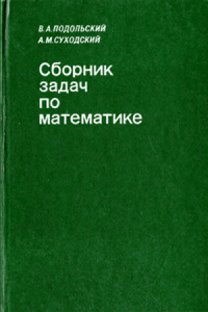 обложка книги Сборник задач по математике для техников-программистов - Андрей Суходский