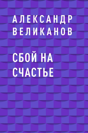 обложка книги Сбой на счастье - Александр Великанов