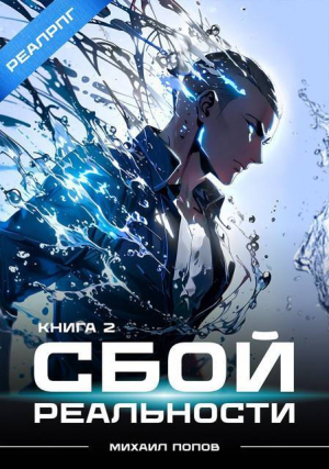 обложка книги Сбой реальности. Книга 2 (СИ) - Михаил Попов