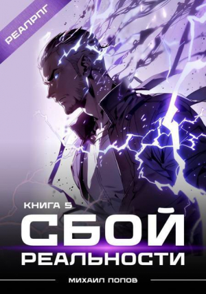 обложка книги Сбой реальности. Книга 5 (СИ) - Михаил Попов