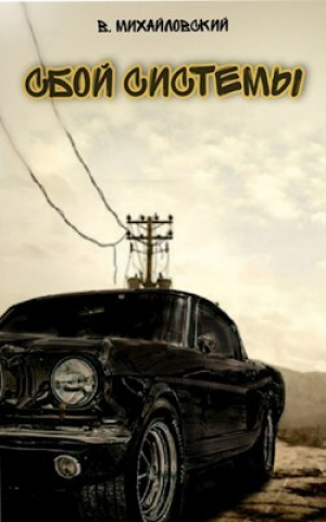 обложка книги Сбой системы. Прорыв (СИ) - Виктор Михайловский