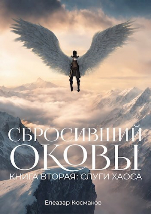 обложка книги Сбросивший оковы. Книга вторая: слуги хаоса. (СИ) - Елеазар Космаков