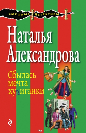 обложка книги Сбылась мечта хулиганки - Наталья Александрова