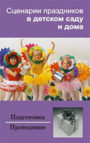 обложка книги Сценарии праздников в детском саду и дома - Ирина Зинина