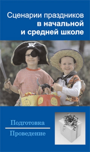 обложка книги Сценарии праздников в начальной и средней школе - Наталья Шешко