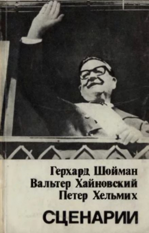 обложка книги Сценарии. «Наследие Майера», «Война мумий» и «Чертов остров» - Герхард Шойман
