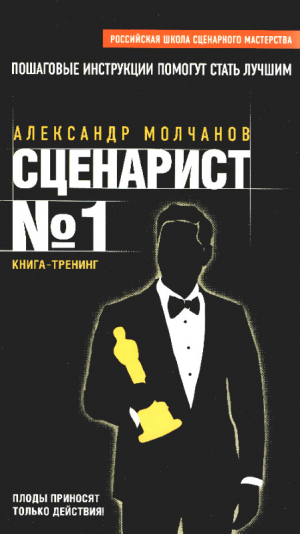 обложка книги Сценарист №1 - Александр Молчанов
