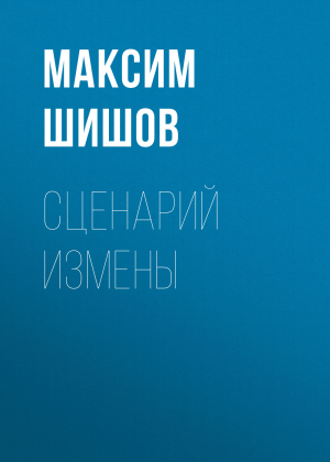 обложка книги Сценарий Измены - Максим Шишов