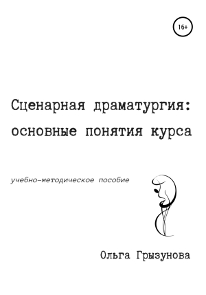 обложка книги Сценарная драматургия: основные понятия курса. Учебно-методическое пособие - Ольга Грызунова