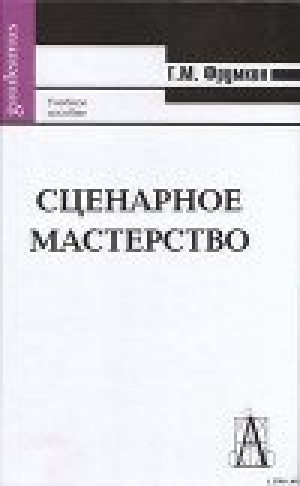 обложка книги Сценарное мастерство - Григорий Фрумкин