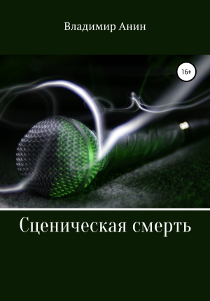 обложка книги Сценическая смерть - Владимир Анин