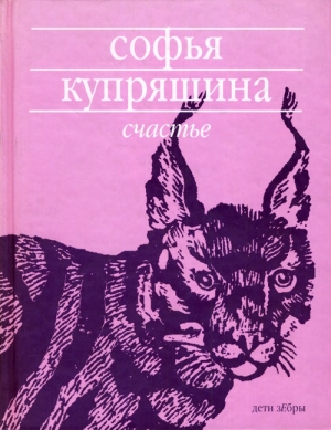 обложка книги Счастье - Софья Купряшина