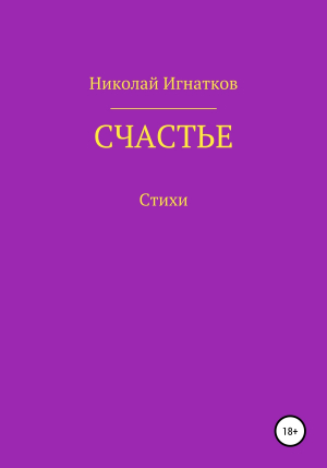 обложка книги Счастье - Николай Игнатков