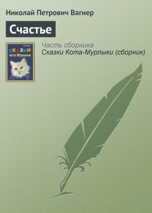 обложка книги Счастье - Николай Вагнер