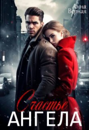 обложка книги Счастье Ангела (СИ) - Анна Верная