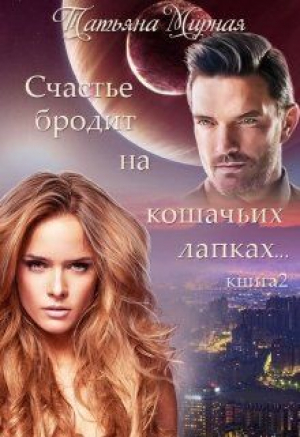 обложка книги Счастье бродит на кошачьих лапках... Книга 2 (СИ) - Татьяна Кадуцкая