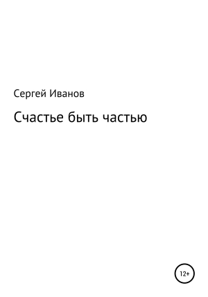 обложка книги Счастье быть частью - Сергей Иванов