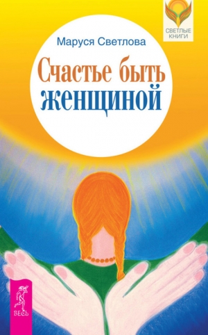 обложка книги Счастье быть женщиной - Маруся Светлова