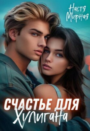 обложка книги Счастье для Хулигана (СИ) - Настя Мирная