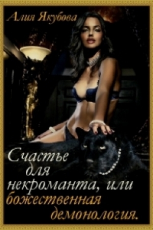 обложка книги Счастье для некроманта или божественная демонология (СИ) - Алия Якубова
