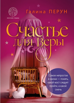 обложка книги Счастье для Веры (СИ) - Галина Перун
