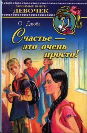 обложка книги Счастье — это очень просто! - Ольга Дзюба