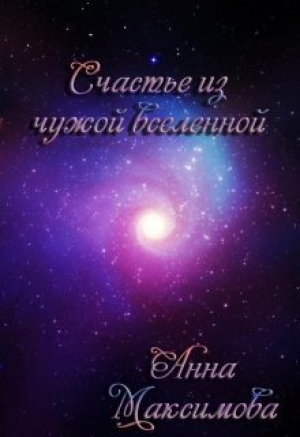 обложка книги Счастье из чужой вселенной (СИ) - . Анна Дарк