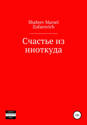 обложка книги Счастье из ниоткуда - Марсель Шафеев