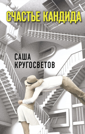 обложка книги Счастье Кандида - Саша Кругосветов