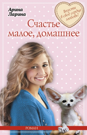 обложка книги Счастье малое, домашнее - Арина Ларина