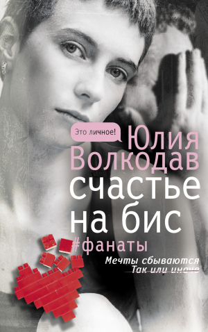 обложка книги Счастье на бис - Юлия Волкодав