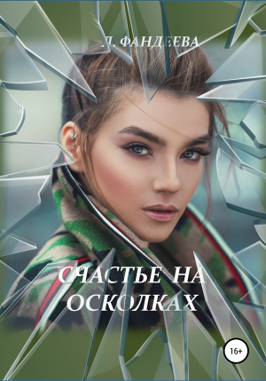 обложка книги Счастье на осколках - Лилия Фандеева