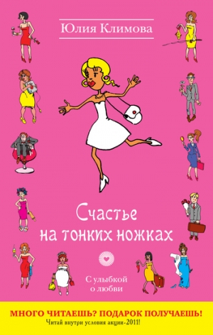обложка книги Счастье на тонких ножках - Юлия Климова