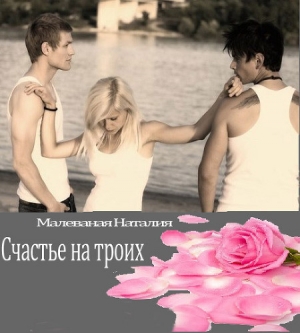 обложка книги Счастье на троих (СИ) - Наталия Малеваная